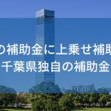 【令和５年３月】国の補助金の上乗せとなる、千葉県独自の補助金が公募されています。
