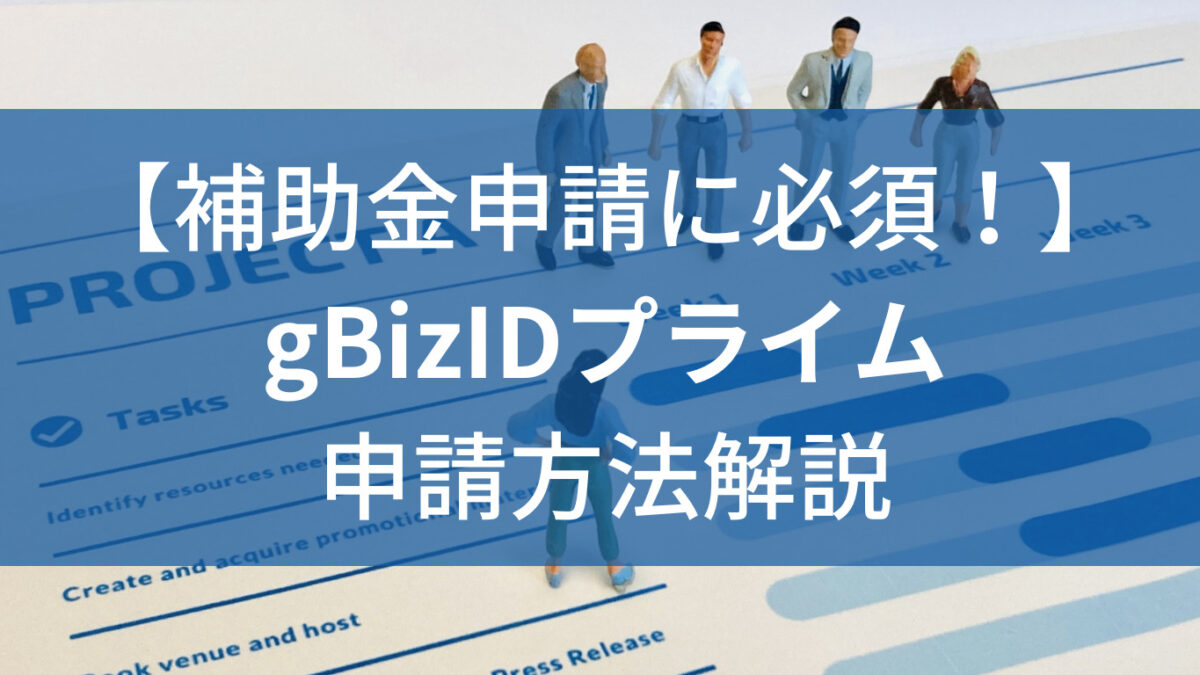 gbizidプライム申請方法解説