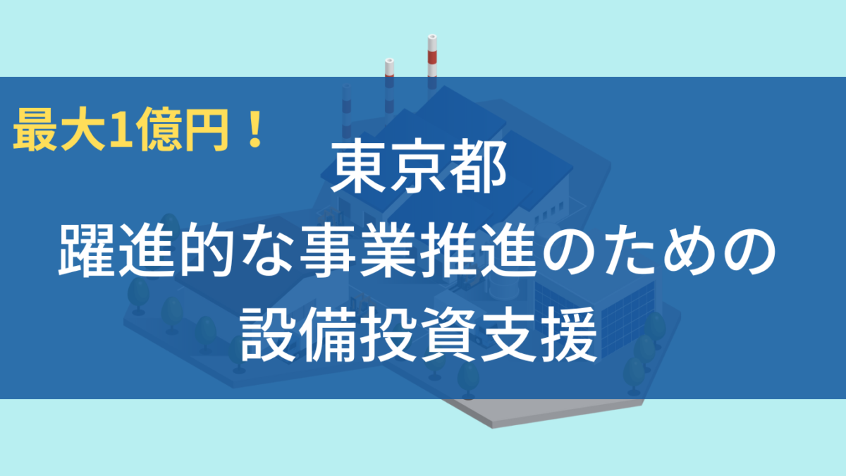 東京都躍進的な事業推進のための設備投資支援