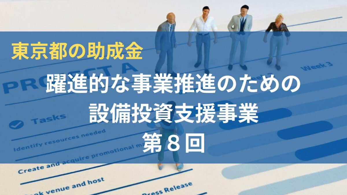 躍進的な事業推進のための設備投資支援事業　第８回