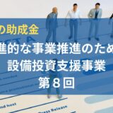 【最大１億円】東京都躍進的な事業推進のための設備投資支援事業とは