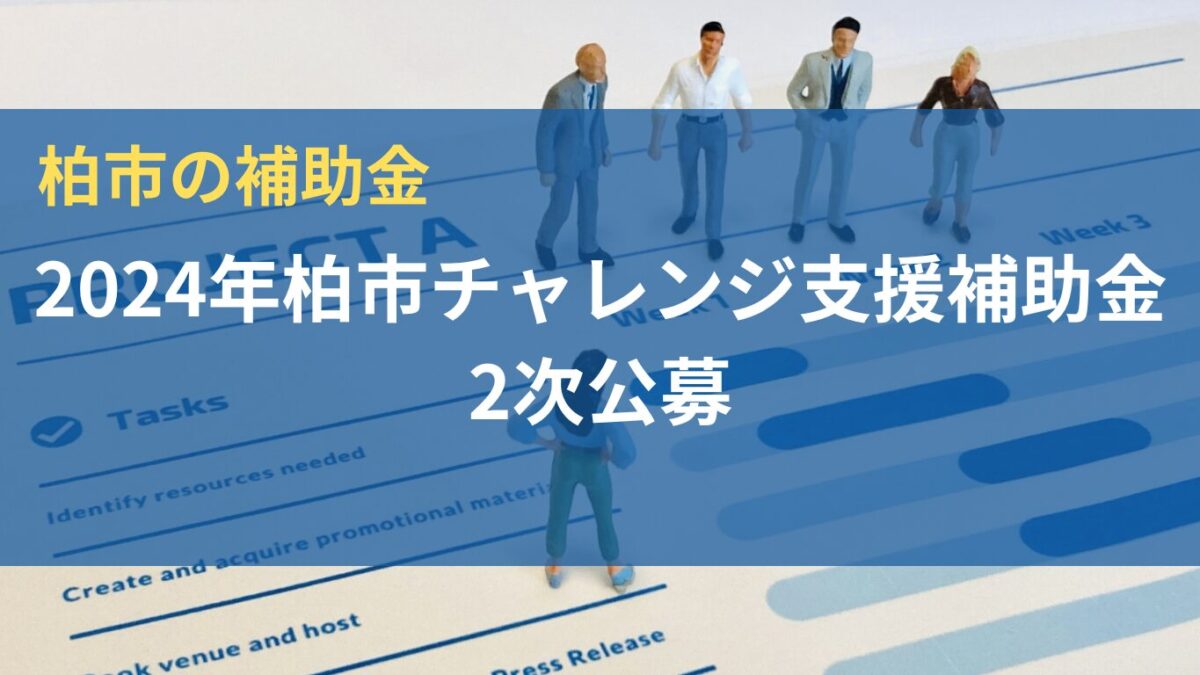 2024年度の柏市チャレンジ支援補助金2次公募が始まりました