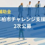 2024年度の柏市チャレンジ支援補助金2次公募が始まりました