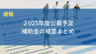 2025年度の補助金情報について（速報）